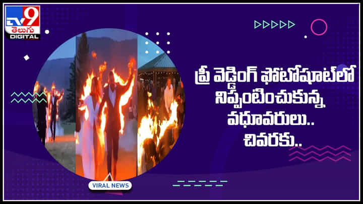 Pre Wedding Shoot: ప్రీ వెడ్డింగ్ షూట్లో నిప్పంటించుకున్న వధూవరులు.. వైరల్ అవుతున్న షాకింగ్ వీడియో Pre Wedding Shoot: ప్రీ వెడ్డింగ్ షూట్లో నిప్పంటించుకున్న వధూవరులు.. వైరల్ అవుతున్న షాకింగ్ వీడియో