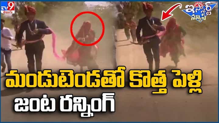 Viral Video: మండుటెండలో కొత్త పెళ్లి జంట రన్నింగ్ !! ఇది ఆచారమా గ్రహచారమా ?? Viral Video: మండుటెండలో కొత్త పెళ్లి జంట రన్నింగ్ !! ఇది ఆచారమా గ్రహచారమా ??