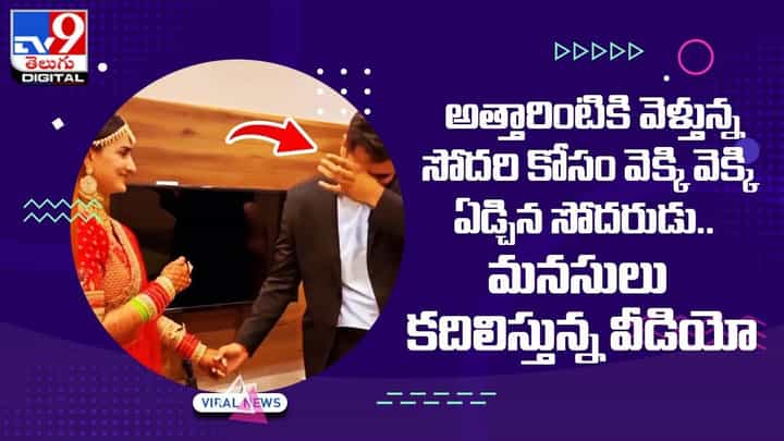 అత్తారింటికి వెళ్తున్న సోదరి కోసం వెక్కి వెక్కి ఏడ్చిన సోదరుడు.. మనసులు కదిలిస్తున్న వీడియో అత్తారింటికి వెళ్తున్న సోదరి కోసం వెక్కి వెక్కి ఏడ్చిన సోదరుడు.. మనసులు కదిలిస్తున్న వీడియో