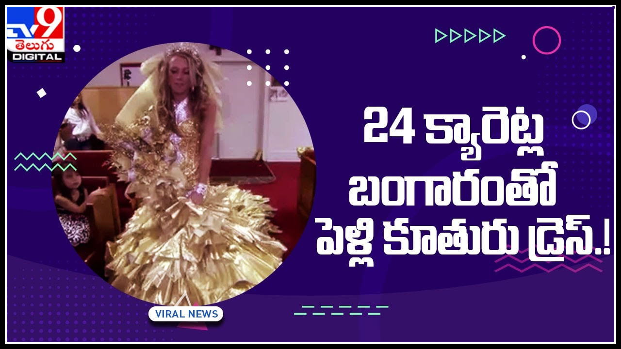 Golden Dress: 24క్యారెట్ల బంగారంతో పెళ్లి కూతురు డ్రెస్‌.! చుస్తే కళ్ళు , ఒళ్ళు జిగేల్ అనాల్సిందే..