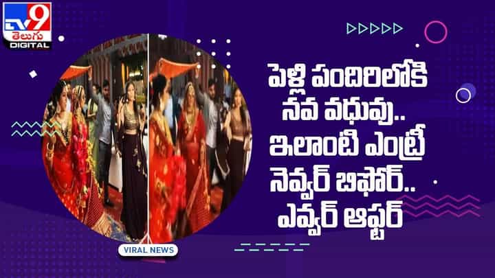 పెళ్లి పందిరిలోకి నవ వధువు.. ఇలాంటి ఎంట్రీ నెవ్వర్ బిఫోర్.. ఎవ్వర్ ఆఫ్టర్ పెళ్లి పందిరిలోకి నవ వధువు.. ఇలాంటి ఎంట్రీ నెవ్వర్ బిఫోర్.. ఎవ్వర్ ఆఫ్టర్