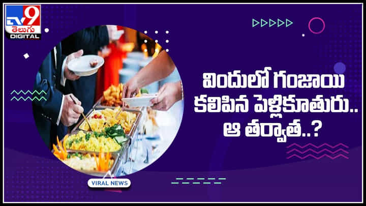 Viral Video: విందులో గంజాయి కలిపిన పెళ్లికూతురు.. ఆ తర్వాత సీన్ సితారే మరి..! Viral Video: విందులో గంజాయి కలిపిన పెళ్లికూతురు.. ఆ తర్వాత సీన్ సితారే మరి..!