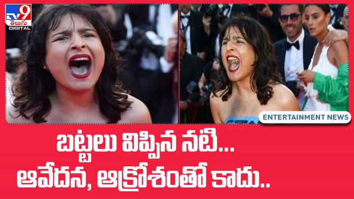 Cannes Film Festival 2022: కేన్స్ ఫిల్మ్ ఫెస్టివల్లో బట్టలు విప్పిన నటి..ఆవేదన, ఆక్రోశంతో కాదు Cannes Film Festival 2022: కేన్స్ ఫిల్మ్ ఫెస్టివల్లో బట్టలు విప్పిన నటి..ఆవేదన, ఆక్రోశంతో కాదు