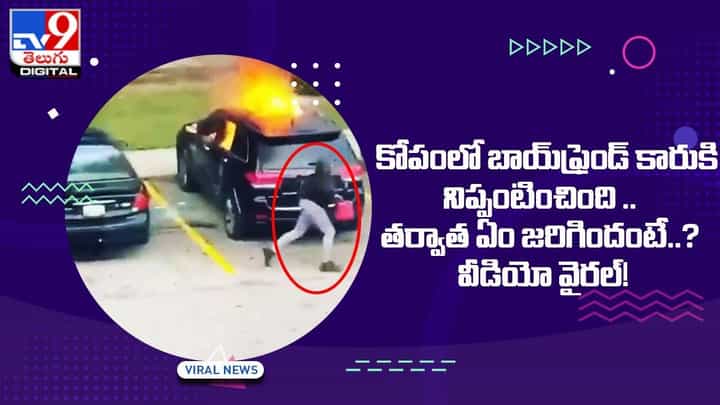 కోపంలో బాయ్ఫ్రెండ్ కారుకి నిప్పంటించింది !! తర్వాత ఏం జరిగిందంటే ?? కోపంలో బాయ్ఫ్రెండ్ కారుకి నిప్పంటించింది !! తర్వాత ఏం జరిగిందంటే ??