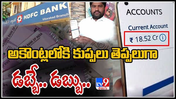 Vikarabad: ఒక్కసారిగా ఖాతాలో వచ్చిపడ్డ రూ.18.52కోట్లు.. షాక్కు గురైన వ్యాపారి.. ఏం చేశాడంటే