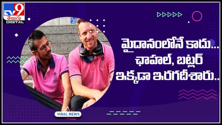 Viral Video: మైదానంలోనే కాదు.. ఛాహల్, బట్లర్ ఇక్కడా ఇరగదీశారు.. ట్రేండింగ్ లో వీడియో.. Viral Video: మైదానంలోనే కాదు.. ఛాహల్, బట్లర్ ఇక్కడా ఇరగదీశారు.. ట్రేండింగ్ లో వీడియో..