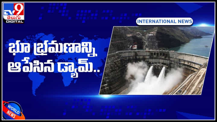 China dam: భూ భ్రమణాన్ని ఆపేసిన డ్యామ్.. ప్రపంచంలోనే అతిపెద్దదైన చైనాలోని త్రీగోర్జెస్ డ్యామ్.. China dam: భూ భ్రమణాన్ని ఆపేసిన డ్యామ్.. ప్రపంచంలోనే అతిపెద్దదైన చైనాలోని త్రీగోర్జెస్ డ్యామ్..