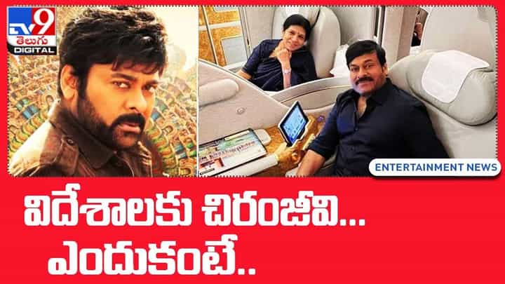 Chiranjeevi: భార్య తో కలసి విదేశాలకు వెళ్లిన చిరంజీవి.. వైరల్గా ఇన్స్టా పోస్ట్ Chiranjeevi: భార్య తో కలసి విదేశాలకు వెళ్లిన చిరంజీవి.. వైరల్గా ఇన్స్టా పోస్ట్