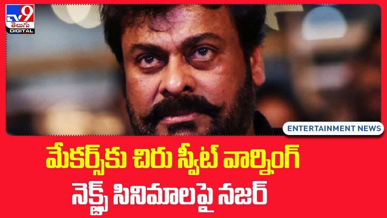 మేకర్స్ కు చిరు స్వీట్ వార్నింగ్ !! నెక్ట్స్‌ సినిమాలపై నజర్