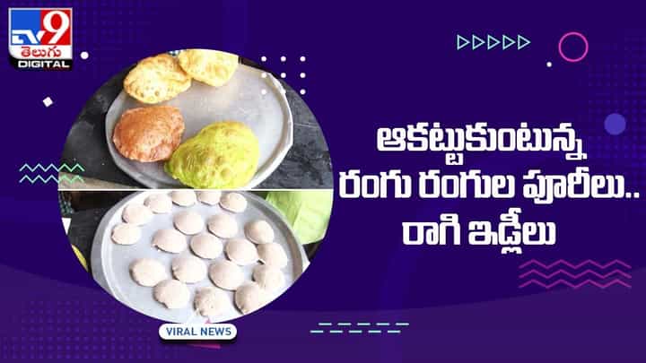 ఆకట్టుకుంటున్న రంగు రంగుల పూరీలు.. రాగి ఇడ్లీలు.. ఎక్కడో తెలుసా ?? ఆకట్టుకుంటున్న రంగు రంగుల పూరీలు.. రాగి ఇడ్లీలు.. ఎక్కడో తెలుసా ??