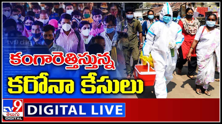 New Cases In India: కంగారెత్తిస్తున్న కరోనా కేసులు.. మళ్లీ అధిక సంఖ్యలో.. New Cases In India: కంగారెత్తిస్తున్న కరోనా కేసులు.. మళ్లీ అధిక సంఖ్యలో..