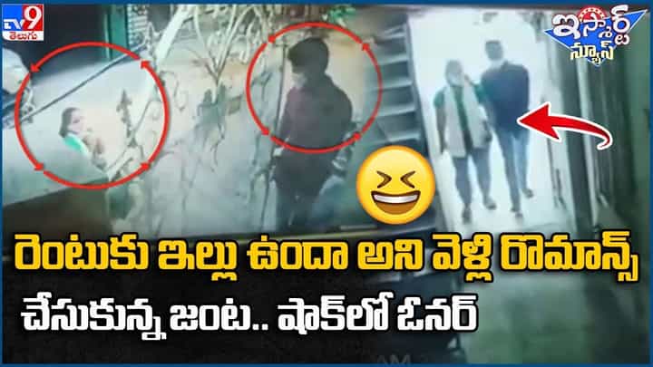 రెంటుకు ఇల్లు ఉందా అని వెళ్లి రొమాన్స్ చేసుకున్న జంట !! చివరకి ఏమైందంటే ?? రెంటుకు ఇల్లు ఉందా అని వెళ్లి రొమాన్స్ చేసుకున్న జంట !! చివరకి ఏమైందంటే ??