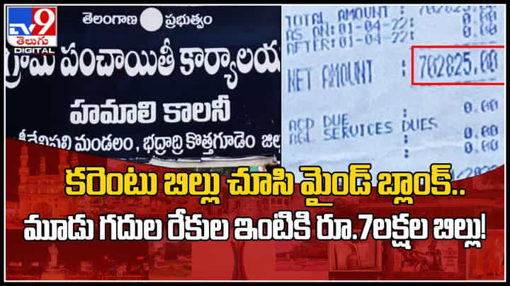 Power bill: కరెంటు బిల్లు చూసి మైండ్ బ్లాంక్.. మూడు గదుల రేకుల ఇంటికి రూ.7లక్షల బిల్లు.! Power bill: కరెంటు బిల్లు చూసి మైండ్ బ్లాంక్.. మూడు గదుల రేకుల ఇంటికి రూ.7లక్షల బిల్లు.!