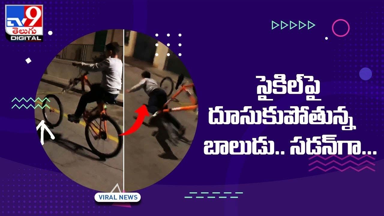 Viral Video: సైకిల్‌పై దూసుకుపోతున్న బాలుడు.. సడన్‌గా !!