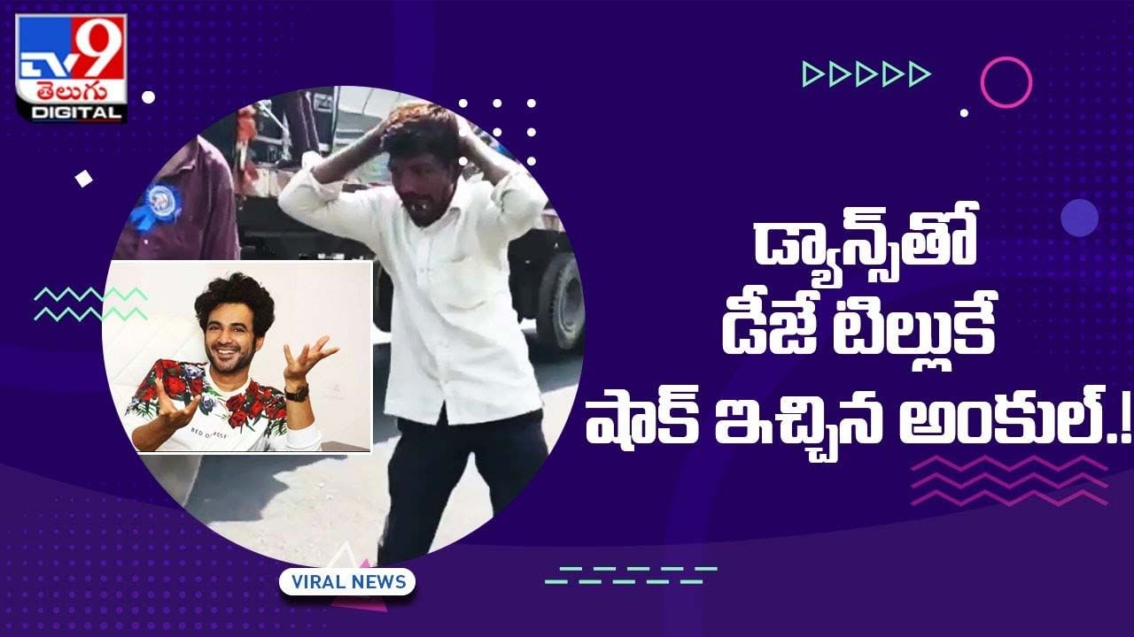 Viral Video: డ్యాన్స్‌తో డీజే టిల్లుకే షాక్‌ ఇచ్చిన అంకుల్‌ !!