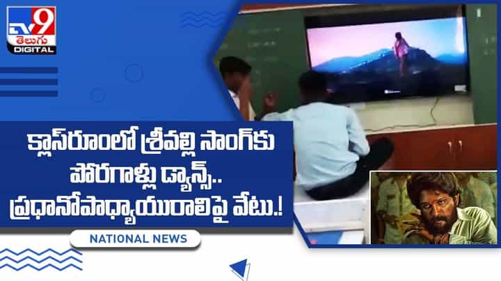 క్లాస్రూంలో శ్రీవల్లి సాంగ్కు పోరగాళ్లు డ్యాన్స్.. ప్రధానోపాధ్యాయురాలిపై వేటు. క్లాస్రూంలో శ్రీవల్లి సాంగ్కు పోరగాళ్లు డ్యాన్స్.. ప్రధానోపాధ్యాయురాలిపై వేటు.