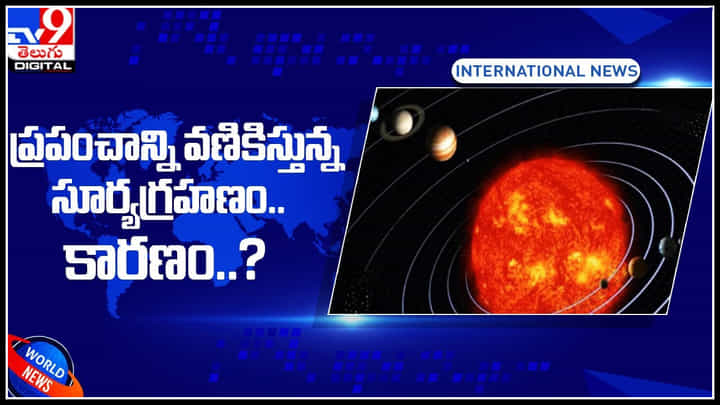 Solar Eclipse: ప్రపంచాన్ని వణికిస్తున్న సూర్యగ్రహణం.. విశ్వయుద్ధానికి సంకేతమంటూ ప్రచారం.. కారణం..? Solar Eclipse: ప్రపంచాన్ని వణికిస్తున్న సూర్యగ్రహణం.. విశ్వయుద్ధానికి సంకేతమంటూ ప్రచారం.. కారణం..?