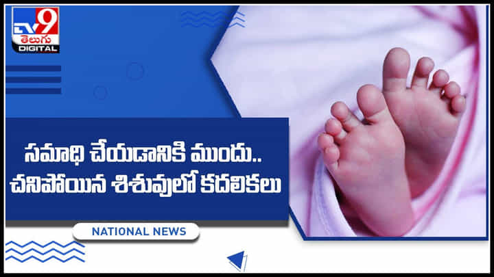 New Born Baby: వీళ్లు మనుషులేనా..? చనిపోయిందని ఖననం చేస్తుండగా కదిలిన శిశువు.. New Born Baby: వీళ్లు మనుషులేనా..? చనిపోయిందని ఖననం చేస్తుండగా కదిలిన శిశువు..