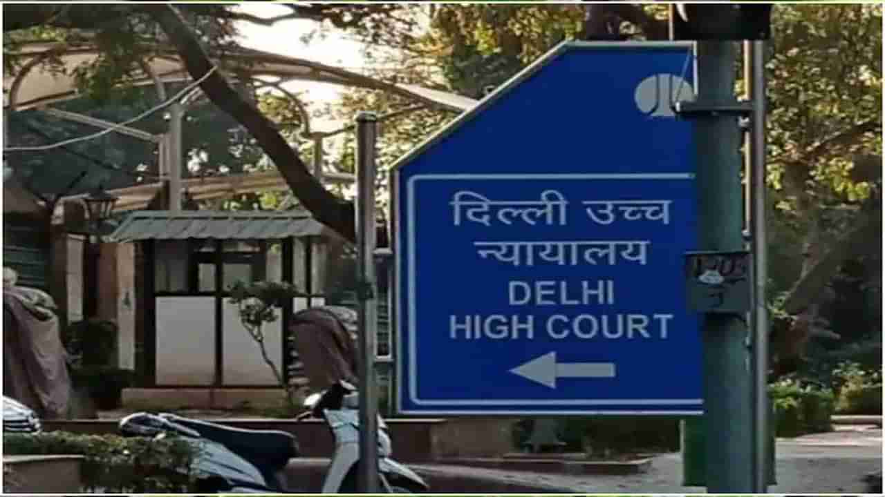 Delhi High Court: భార్యతో బ‌ల‌వంత‌పు శృంగారం చేయ‌డం నేర‌మా? అలా చేస్తే శిక్ష వేస్తారా?