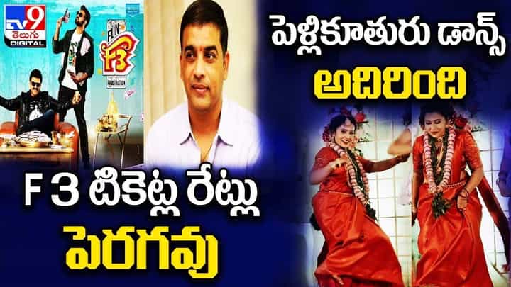 Digital News Round Up: ఎఫ్ 3 టికెట్ల రేట్లు పెరగవు | పెళ్లికూతురు డాన్స్ అదిరింది ..లైవ్ వీడియో Digital News Round Up: ఎఫ్ 3 టికెట్ల రేట్లు పెరగవు | పెళ్లికూతురు డాన్స్ అదిరింది ..లైవ్ వీడియో