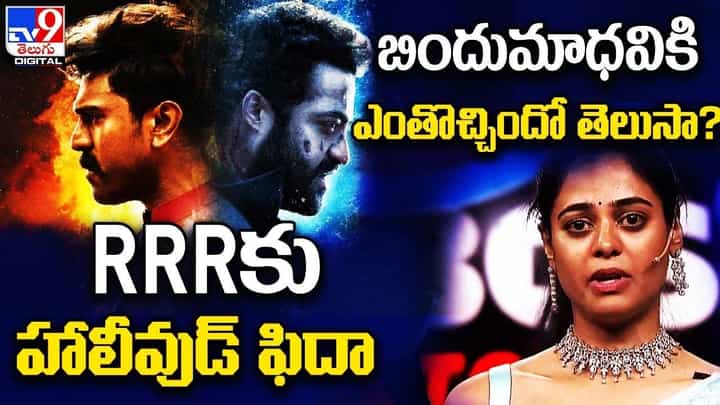 Digital News Round Up: RRRకు హాలీవుడ్ ఫిదా | బిందుమాధవికి ఎంతొచ్చిందో తెలుసా ??లైవ్ వీడియో Digital News Round Up: RRRకు హాలీవుడ్ ఫిదా | బిందుమాధవికి ఎంతొచ్చిందో తెలుసా ??లైవ్ వీడియో