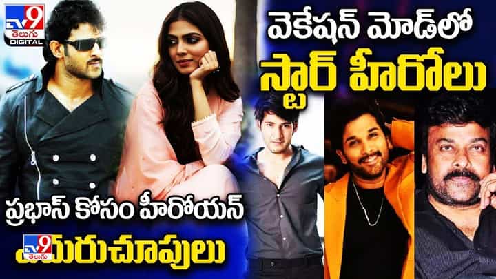 Digital News Round Up: వెకేషన్ మోడ్లో స్టార్ హీరోలు | ప్రభాస్ కోసం హీరోయన్ ఎదురుచూపులు ..లైవ్ వీడియో Digital News Round Up: వెకేషన్ మోడ్లో స్టార్ హీరోలు | ప్రభాస్ కోసం హీరోయన్ ఎదురుచూపులు ..లైవ్ వీడియో