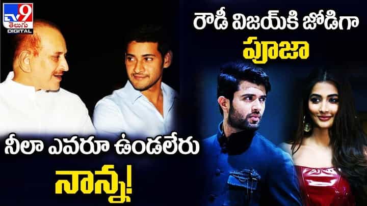 Digital News Round Up: నీలా ఎవరూ ఉండలేరు నాన్న! | రౌడీ విజయ్కి జోడిగా పూజా..లైవ్ వీడియో Digital News Round Up: నీలా ఎవరూ ఉండలేరు నాన్న! | రౌడీ విజయ్కి జోడిగా పూజా..లైవ్ వీడియో