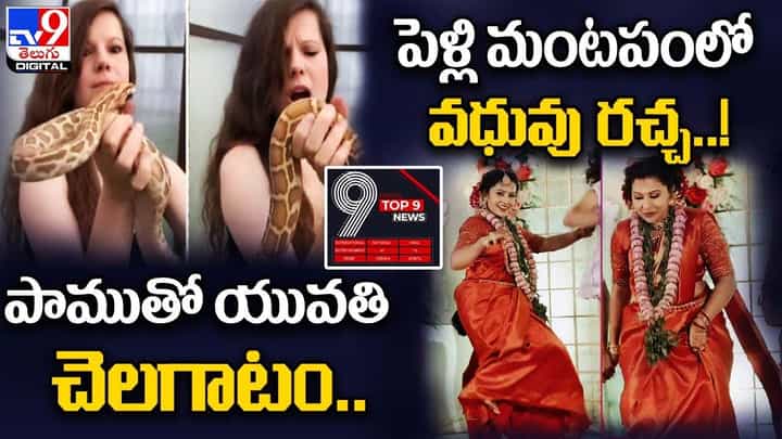 Digital TOP 9 NEWS: పాముతో యువతి చెలగాటం | పెళ్లి మంటపంలో వధువు రచ్చ Digital TOP 9 NEWS: పాముతో యువతి చెలగాటం | పెళ్లి మంటపంలో వధువు రచ్చ