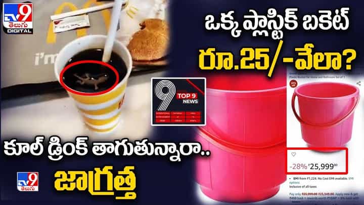 Digital TOP 9 NEWS: కూల్డ్రింక్ తాగేవాళ్లకు షాకింగ్ న్యూస్| ఒక్క బకెట్ రూ.25 వేలా ?? Digital TOP 9 NEWS: కూల్డ్రింక్ తాగేవాళ్లకు షాకింగ్ న్యూస్| ఒక్క బకెట్ రూ.25 వేలా ??