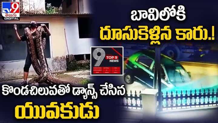Digital TOP 9 NEWS: కొండచిలువతో డ్యాన్స్ చేసిన యువకుడు | బావిలోకి దూసుకెళ్లిన కారు Digital TOP 9 NEWS: కొండచిలువతో డ్యాన్స్ చేసిన యువకుడు | బావిలోకి దూసుకెళ్లిన కారు