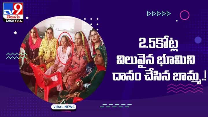 Viral: 2.5కోట్ల విలువైన భూమిని దానం చేసిన బామ్మ !! Viral: 2.5కోట్ల విలువైన భూమిని దానం చేసిన బామ్మ !!