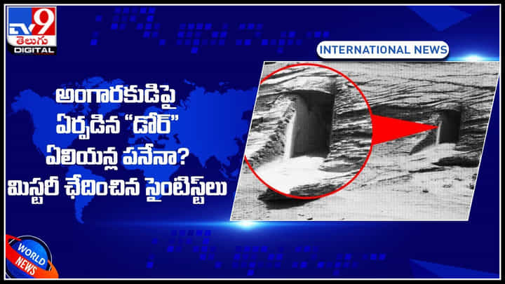 Aliens on Mars: అంగారకుడి పై ఏర్పడినడోర్'' ఏలియన్ల పనేనా.? మిస్టరీ ఛేదించిన సైంటిస్ట్లు.. Aliens on Mars: అంగారకుడి పై ఏర్పడినడోర్'' ఏలియన్ల పనేనా.? మిస్టరీ ఛేదించిన సైంటిస్ట్లు..
