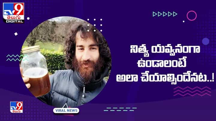 నిత్య యవ్వనంగా ఉండాలంటే రోజుకో బాటిల్ తాగాల్సిందే !! ఇంతకీ ఏంటో తెలుసా ?? నిత్య యవ్వనంగా ఉండాలంటే రోజుకో బాటిల్ తాగాల్సిందే !! ఇంతకీ ఏంటో తెలుసా ??