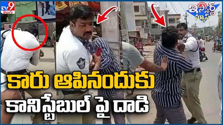 Andhrapradesh: నా కారునే ఆపుతావా !! కానిస్టేబుల్ పై దాడి చేసిన డ్రైవర్ !! Andhrapradesh: నా కారునే ఆపుతావా !! కానిస్టేబుల్ పై దాడి చేసిన డ్రైవర్ !!