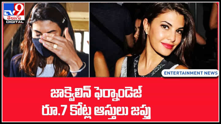 Jacqueline Fernandez: జాక్వెలిన్ ఫెర్నాండెజ్ రూ.7 కోట్ల.. దోపిడీ కేసులో భాగంగా ఈడీ దర్యాప్తు.. Jacqueline Fernandez: జాక్వెలిన్ ఫెర్నాండెజ్ రూ.7 కోట్ల.. దోపిడీ కేసులో భాగంగా ఈడీ దర్యాప్తు..
