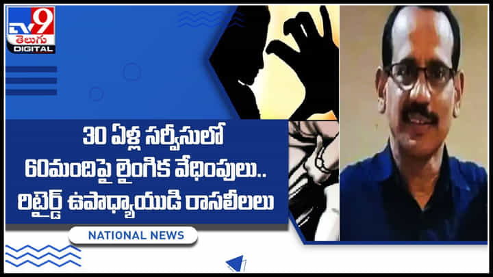 Teacher: బట్టబయలు అయినా రిటైర్డ్ ఉపాధ్యాయుడి రాసలీలలు.. 30 ఏళ్ల సర్వీసులో 60 మంది విద్యార్థినులపై.. Teacher: బట్టబయలు అయినా రిటైర్డ్ ఉపాధ్యాయుడి రాసలీలలు.. 30 ఏళ్ల సర్వీసులో 60 మంది విద్యార్థినులపై..