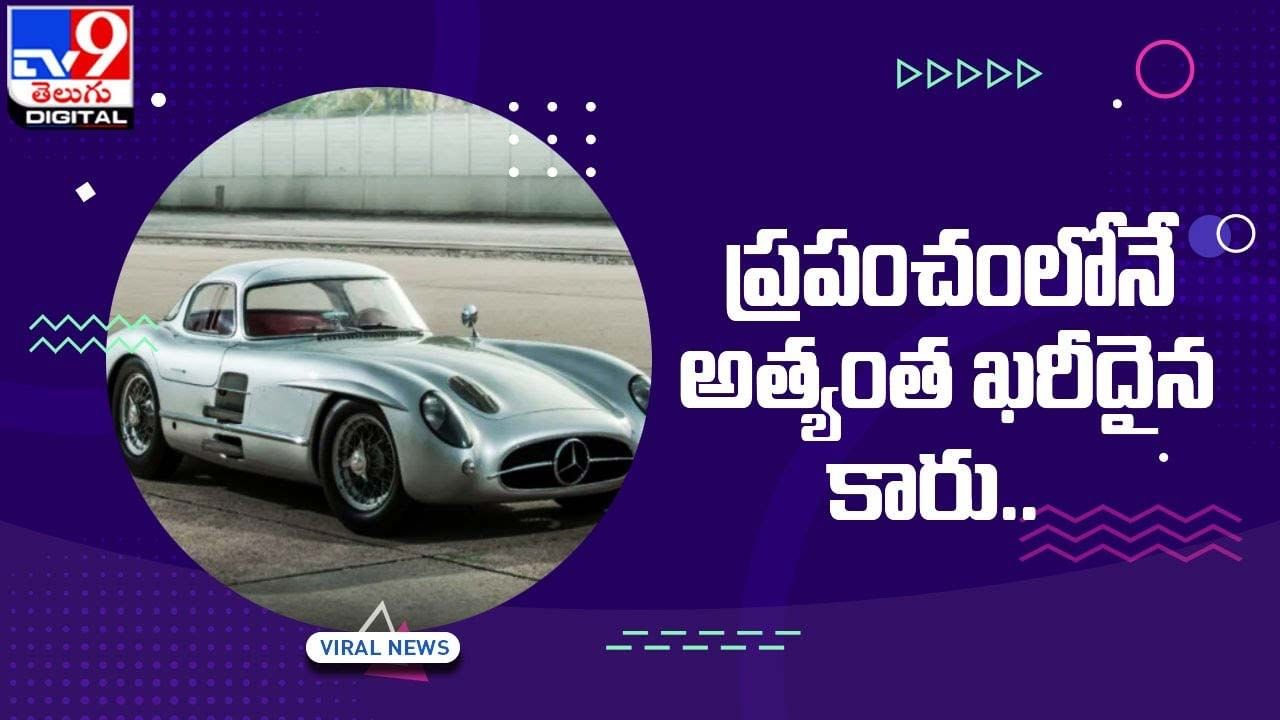 Expensive Car: ప్రపంచంలోనే అత్యంత ఖరీదైన కారు !! దీని ప్రత్యేకత ఏంటో తెలుసా ??