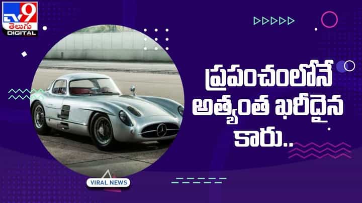 Expensive Car: ప్రపంచంలోనే అత్యంత ఖరీదైన కారు !! దీని ప్రత్యేకత ఏంటో తెలుసా ?? Expensive Car: ప్రపంచంలోనే అత్యంత ఖరీదైన కారు !! దీని ప్రత్యేకత ఏంటో తెలుసా ??