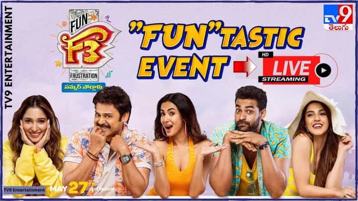 F3 FUNtastic Event: ఫుల్ వినోదాన్ని పంచిన సునీల్.. బాగా ఎంజాయ్ చేసిన వెంకీ, వరుణ్ .. Watch Live F3 FUNtastic Event: ఫుల్ వినోదాన్ని పంచిన సునీల్.. బాగా ఎంజాయ్ చేసిన వెంకీ, వరుణ్ .. Watch Live