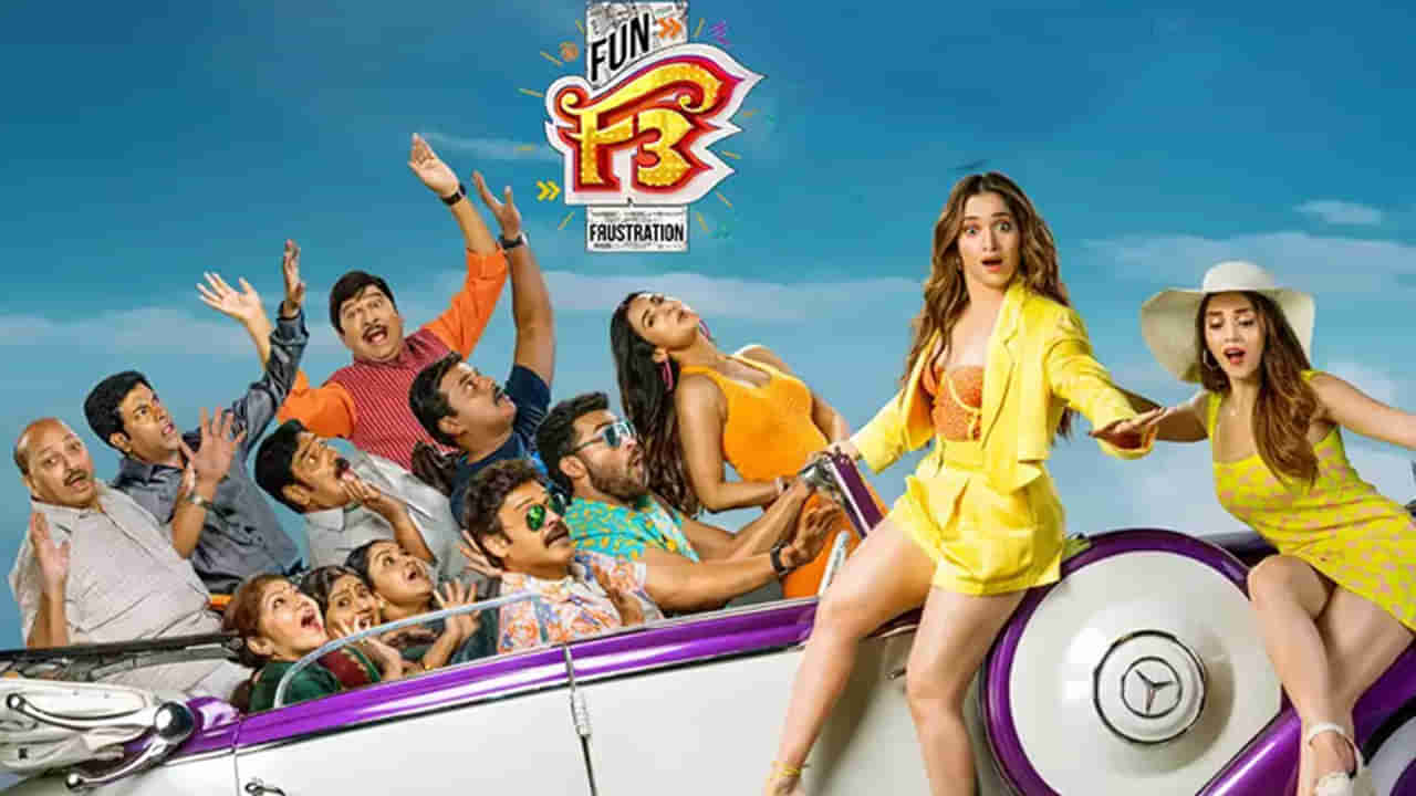 F3 Movie: ఎఫ్‌-3 మూవీ ట్విటర్‌ రివ్యూ.. కామెడీ అదుర్స్‌ అంటున్న ప్రేక్షకులు!
