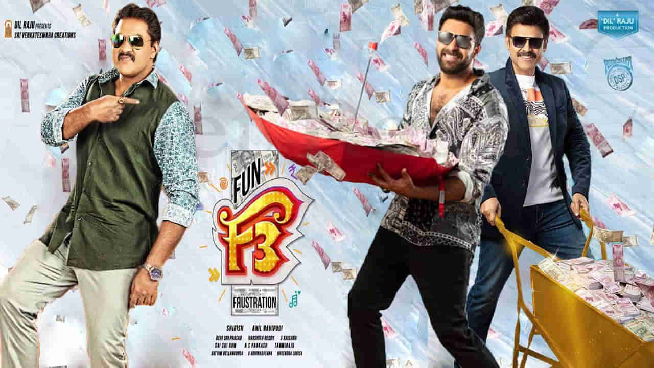 F3 Movie: ప్రేక్షకుల కోసం అదిరిపోయే సర్‌ప్రైజ్‌ సిద్ధం చేసిన ఎఫ్‌3 టీమ్‌.. పేలనున్న ఫన్‌ బాంబ్‌..