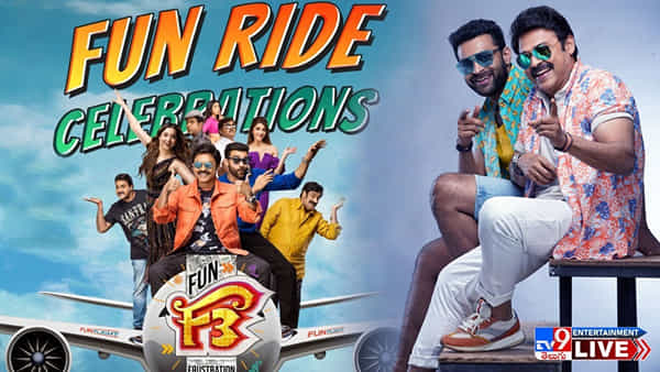 F3 Success Meet: ఎఫ్3 ఫన్ రైడ్ సెలబ్రేషన్స్.. సినిమా విశేషాలను పంచుకున్న చిత్ర యూనిట్..