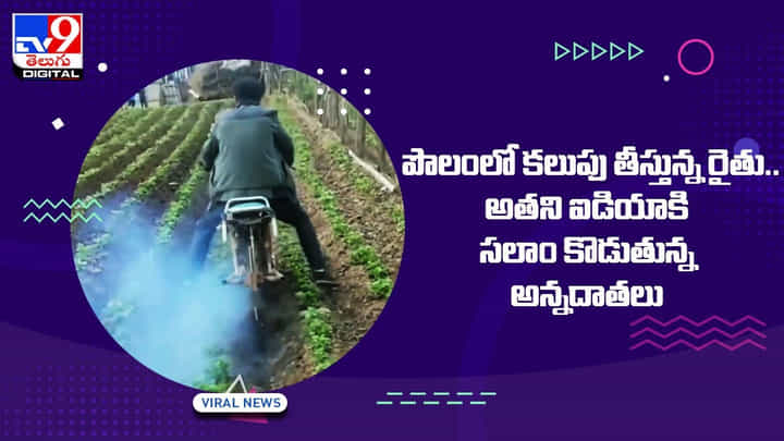 పొలంలో కలుపు తీస్తున్న రైతు !! అతని ఐడియాకి సలాం కొడుతున్న అన్నదాతలు పొలంలో కలుపు తీస్తున్న రైతు !! అతని ఐడియాకి సలాం కొడుతున్న అన్నదాతలు