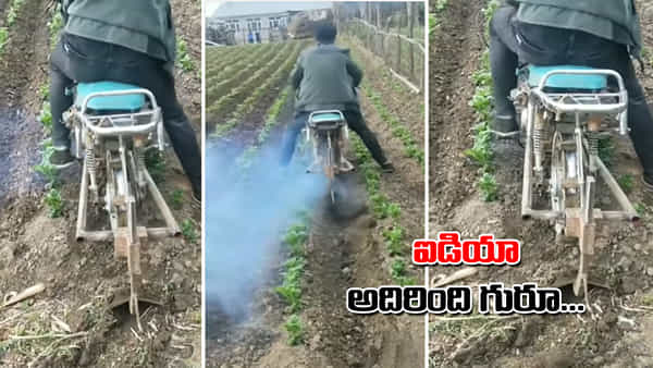 Viral Video: ఈ రైతు ఐడియా అదిరింది.. బైక్ ద్వారా కలుపు మొక్కల తొలగింపు.. అభినందిస్తున్న నెటిజన్లు