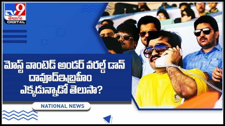 Dawood Ibrahim: మోస్ట్ వాంటెడ్ అండర్ వరల్డ్ డాన్ దావూద్ఇబ్రహీం ఎక్కడున్నాడో తెలుసా? Dawood Ibrahim: మోస్ట్ వాంటెడ్ అండర్ వరల్డ్ డాన్ దావూద్ఇబ్రహీం ఎక్కడున్నాడో తెలుసా?