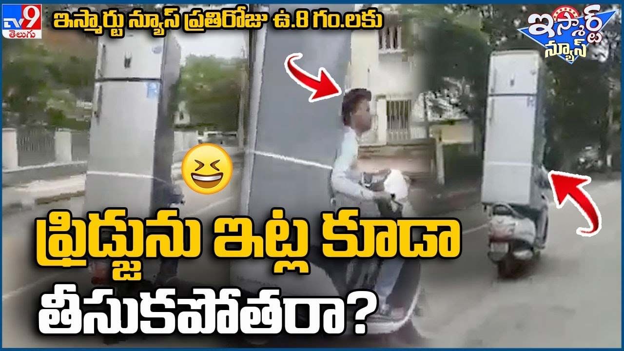 ఫ్రిడ్జును ఇట్ల కూడా తీసుకుపోతరా ?? వీడియో చూస్తే నవ్వు ఆపుకోలేరు