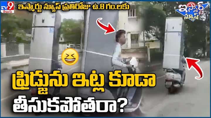 ఫ్రిడ్జును ఇట్ల కూడా తీసుకుపోతరా ?? వీడియో చూస్తే నవ్వు ఆపుకోలేరు ఫ్రిడ్జును ఇట్ల కూడా తీసుకుపోతరా ?? వీడియో చూస్తే నవ్వు ఆపుకోలేరు