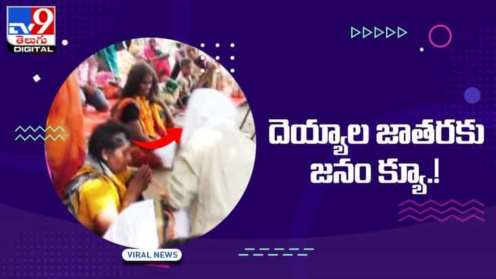Ghost Mela: దెయ్యాల జాతర చూశారా !! క్యూ కడుతున్న జనం Ghost Mela: దెయ్యాల జాతర చూశారా !! క్యూ కడుతున్న జనం