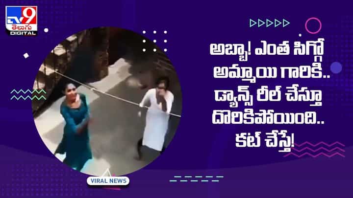 అబ్బా! ఎంత సిగ్గో అమ్మాయి గారికి.. డ్యాన్స్ రీల్ చేస్తూ దొరికిపోయింది.. కట్ చేస్తే !! అబ్బా! ఎంత సిగ్గో అమ్మాయి గారికి.. డ్యాన్స్ రీల్ చేస్తూ దొరికిపోయింది.. కట్ చేస్తే !!