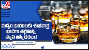 Scotch,whiskey prices: మద్యం ప్రియులకు శుభవార్త..  భారీగా తగ్గనున్న స్కాచ్ విస్కీ ధరలు.!